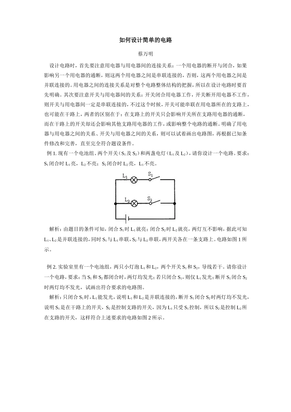 如何设计简单的电路 专题辅导 不分版本试卷_第1页