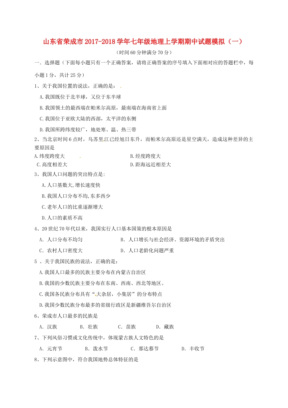 山东省荣成市七年级地理上学期期中试卷模拟(一) 新人教版试卷_第1页