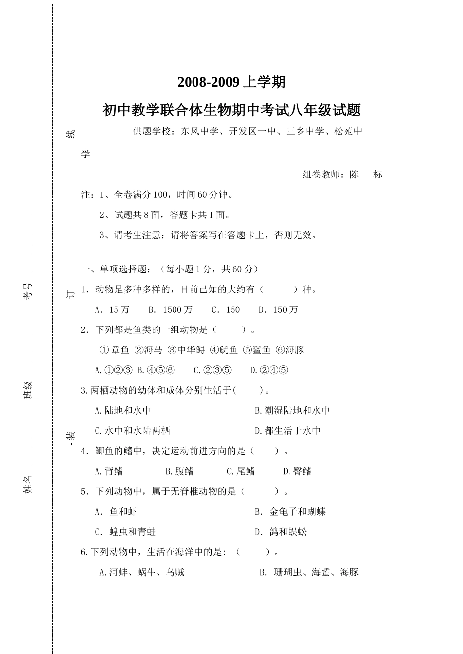 初二生物联考试题 广东省中山市教育教学联合体八年级生物联考试卷 广东省中山市教育教学联合体八年级生物联考试卷_第1页
