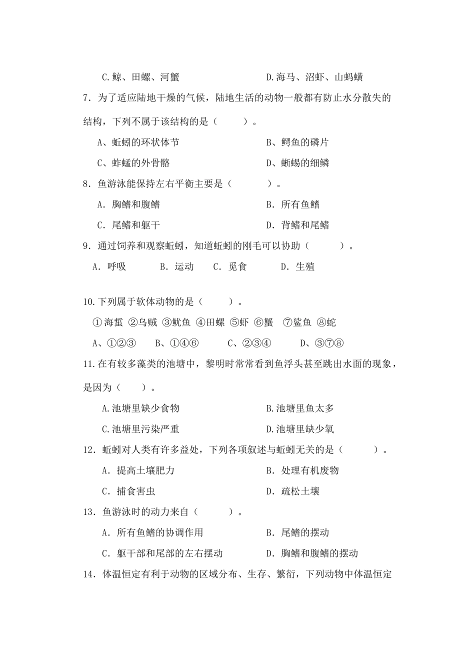 初二生物联考试题 广东省中山市教育教学联合体八年级生物联考试卷 广东省中山市教育教学联合体八年级生物联考试卷_第2页