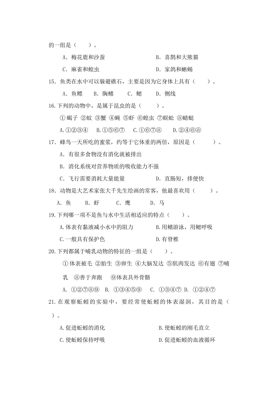 初二生物联考试题 广东省中山市教育教学联合体八年级生物联考试卷 广东省中山市教育教学联合体八年级生物联考试卷_第3页
