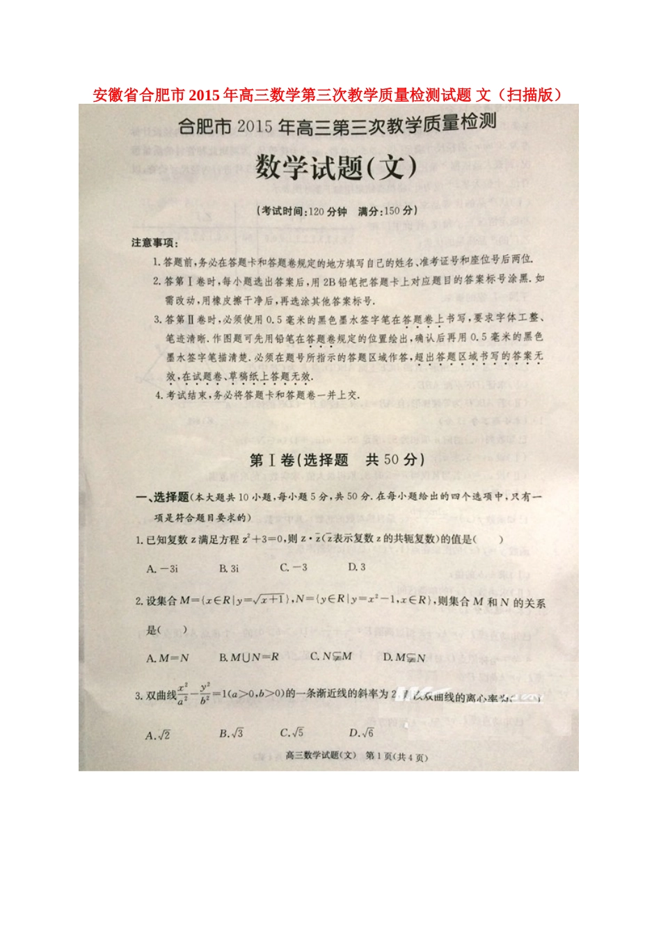 安徽省合肥市高三数学第三次教学质量检测试卷 文试卷_第1页