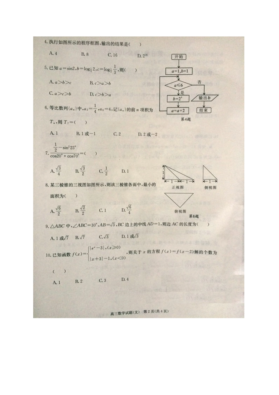安徽省合肥市高三数学第三次教学质量检测试卷 文试卷_第2页