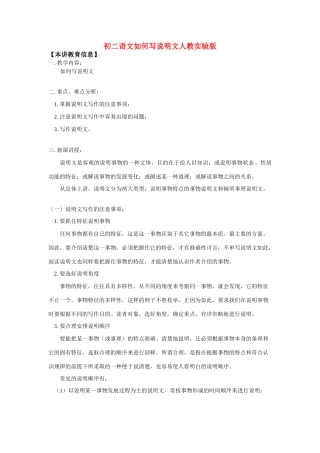 初二语文如何写说明文人教实验版知识精讲 试题