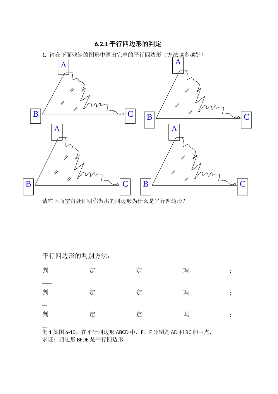平行四边形的判定——判定定理1、2_第1页