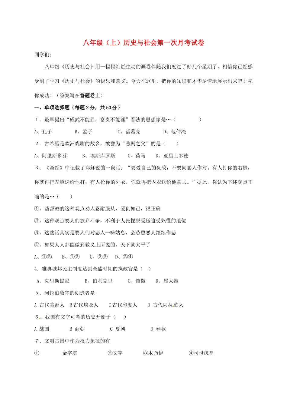 初中部 八年级历史与社会上学期第一次月考试题(A)(无答案) 试题_第1页