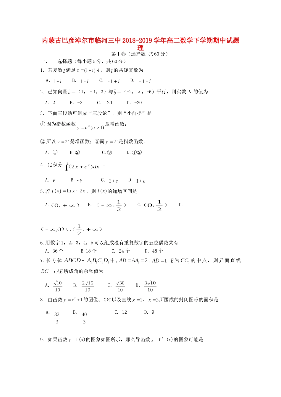 内蒙古巴彦淖尔市临河三中 高二数学下学期期中试题 理 试题_第1页