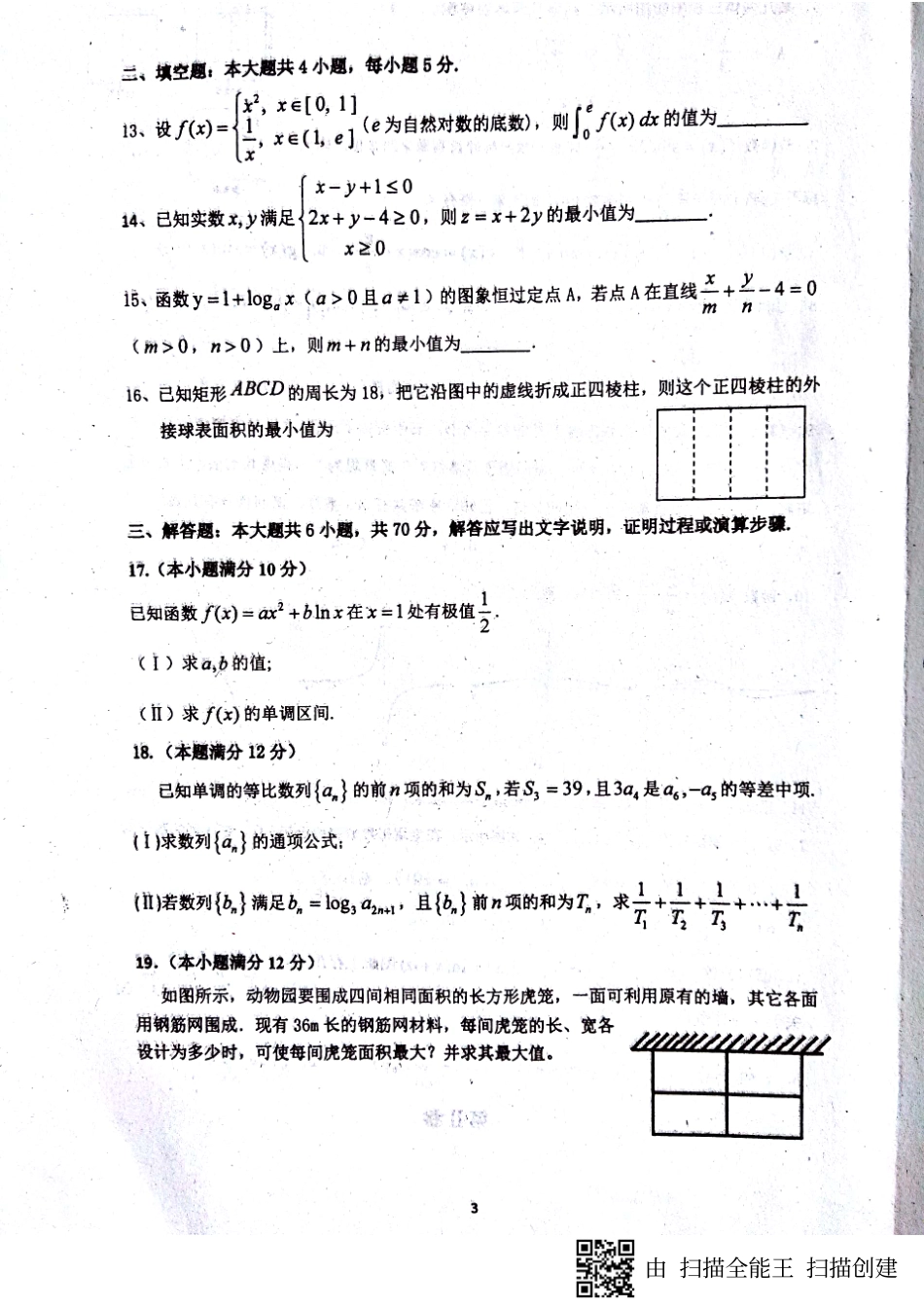山东省单县高三数学上学期第三次月考试卷 理(PDF，无答案)试卷_第3页
