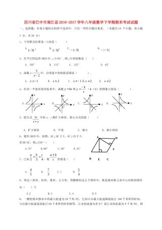 四川省巴中市南江县 八年级数学下学期期末考试试卷