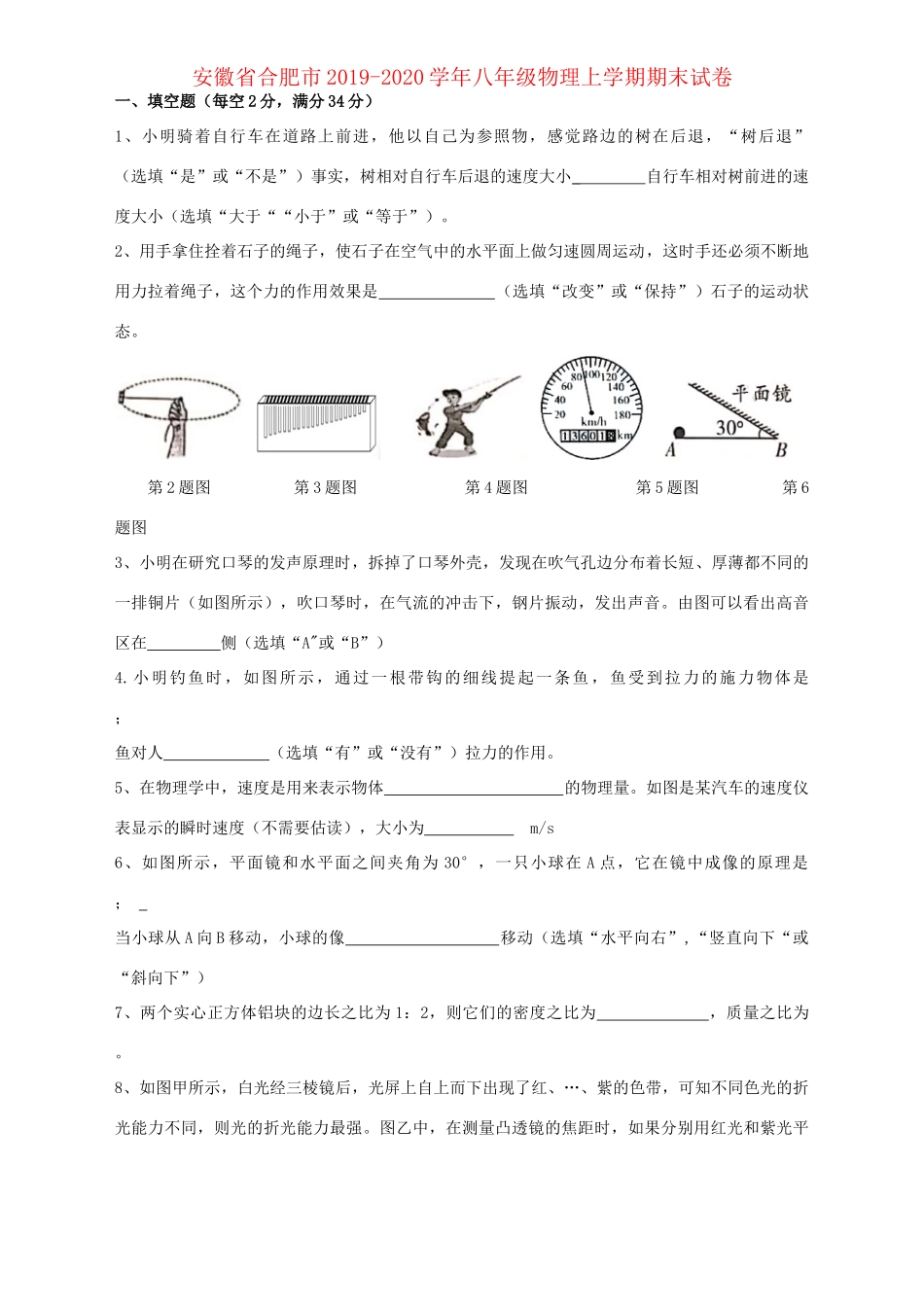 安徽省合肥市 八年级物理上学期期末试卷试卷_第1页