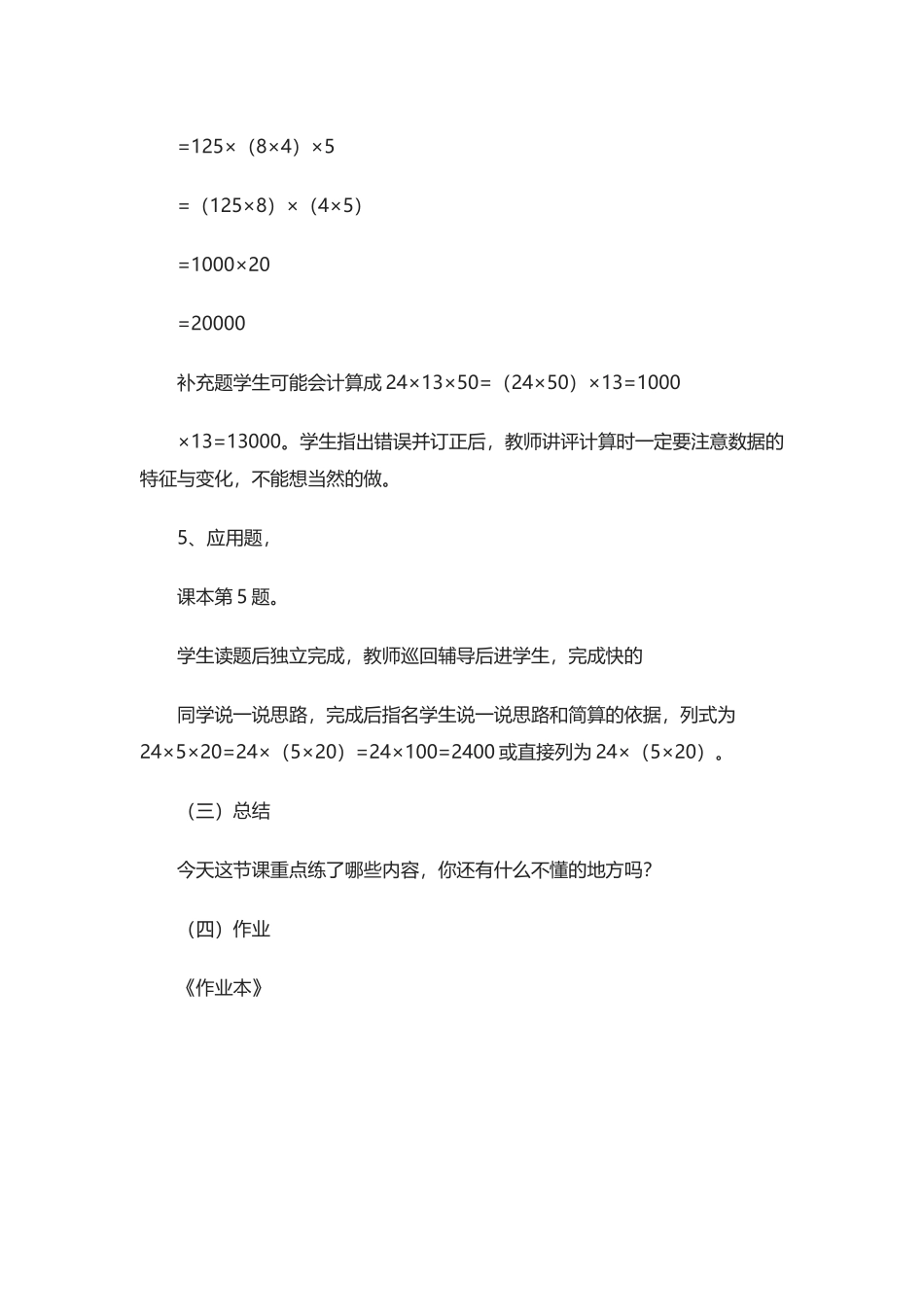 人教2011版小学数学四年级交换律和结合律的灵活运用_第3页