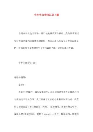 中专生自荐信汇总7篇