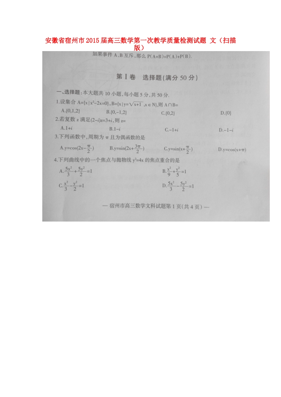 安徽省宿州市高三数学第一次教学质量检测试卷 文试卷_第1页