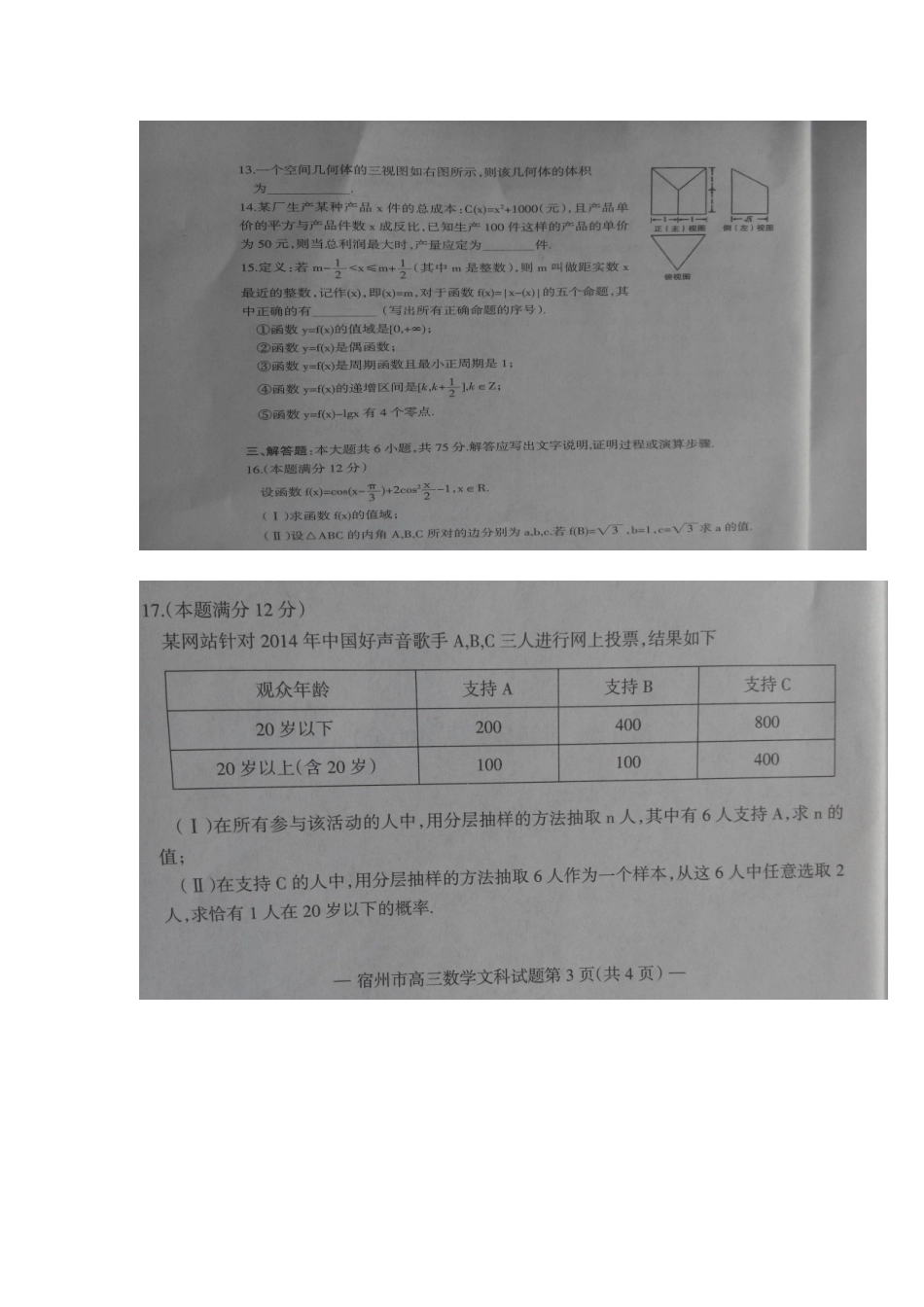安徽省宿州市高三数学第一次教学质量检测试卷 文试卷_第3页