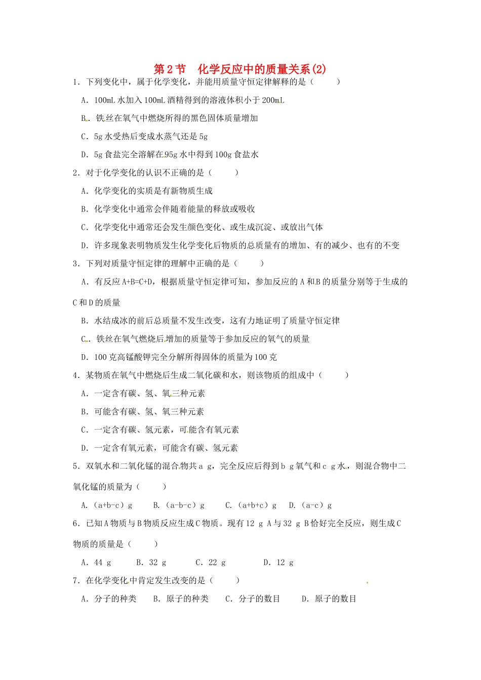 九年级化学全册 第四章 第2节 化学反应中的质量关系同步检测试卷 沪教版试卷_第1页