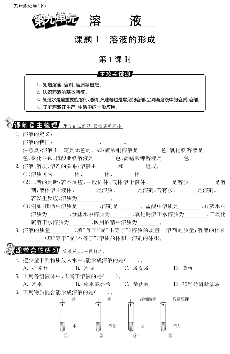 九年级化学下册 91 溶液的形成第1课时测试卷(pdf) 新人教版试卷_第1页