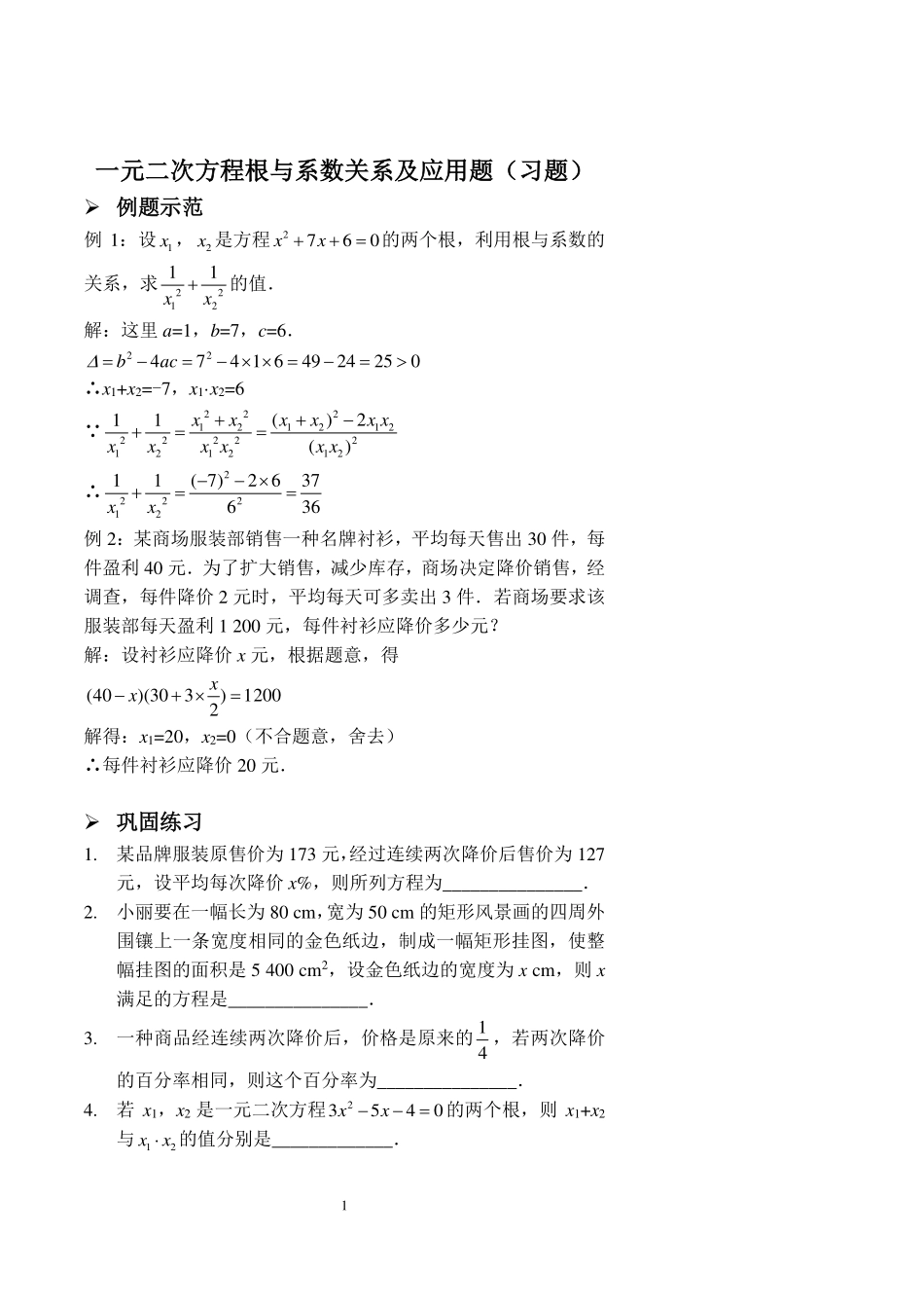 九年级数学上册 一元二次方程根与系数关系及应用题习题(pdf)(新版)新人教版试卷_第1页