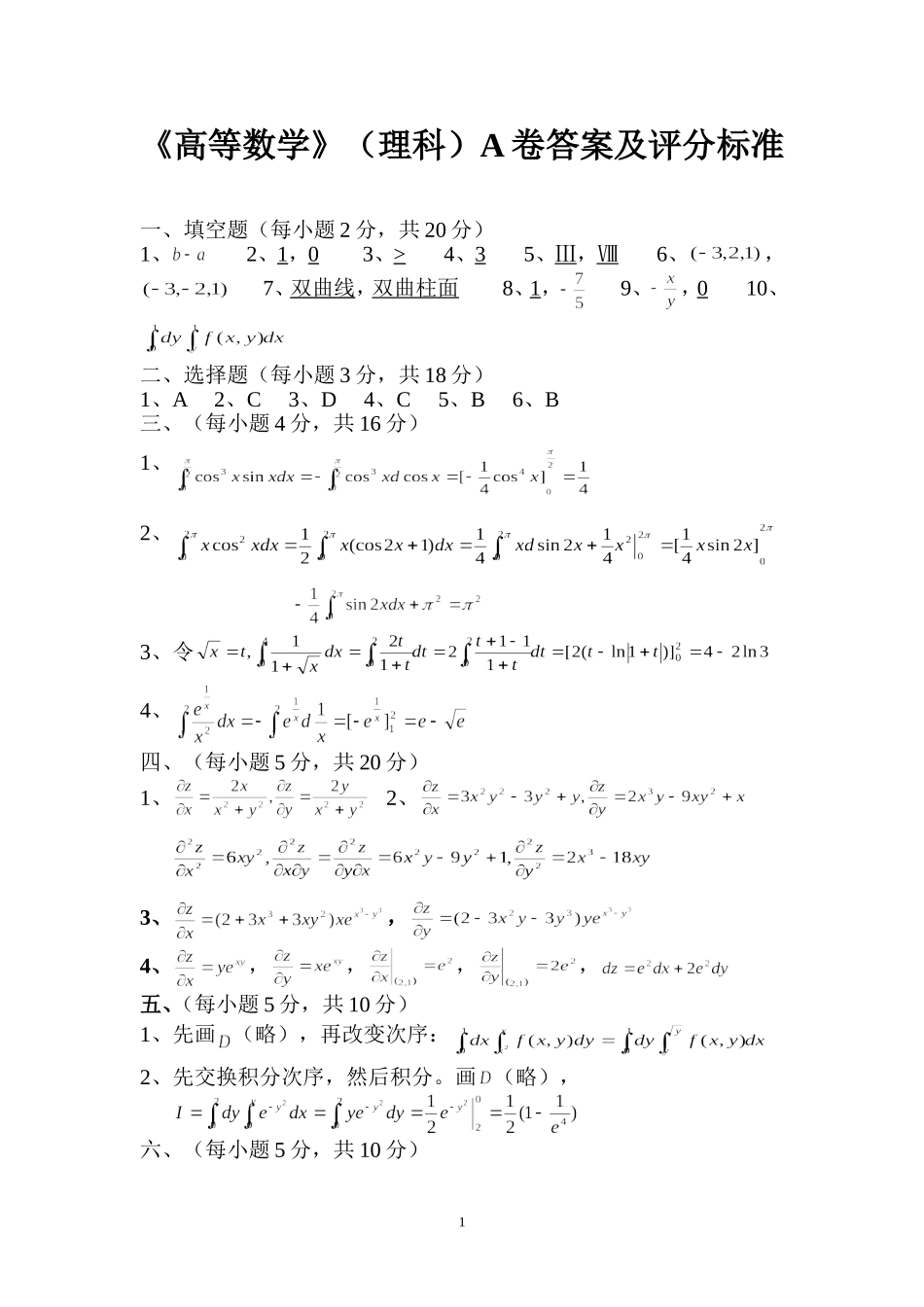 《高等数学》(理科)A卷答案及评分标准---赣南师范_第1页