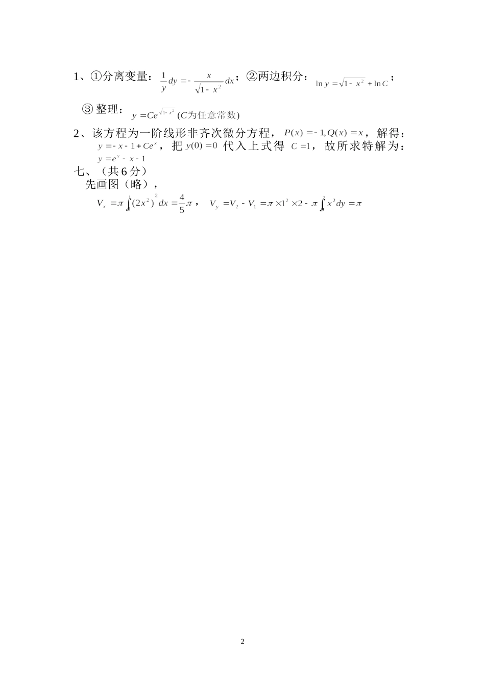 《高等数学》(理科)A卷答案及评分标准---赣南师范_第2页