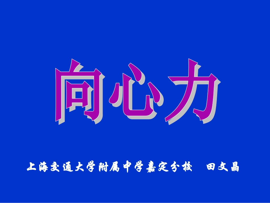 2、怎样研究匀速圆周运动_第1页