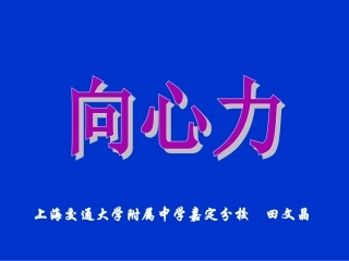2、怎样研究匀速圆周运动