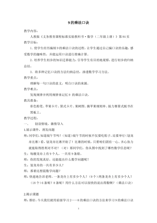 9的乘法口诀(教研课)