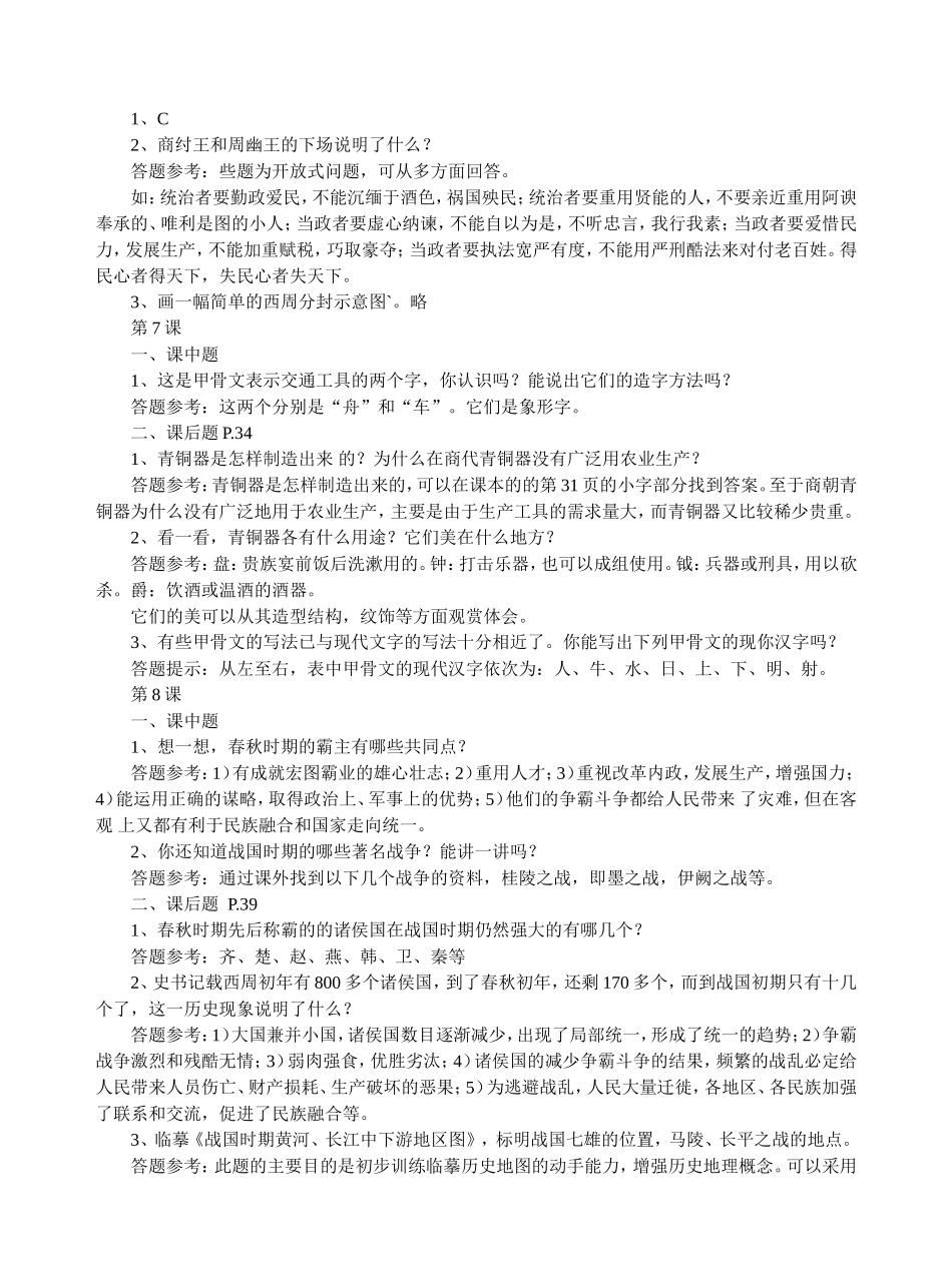 岳麓版七年级上册历史课中题与课后题参考答案(第二单元)_第2页