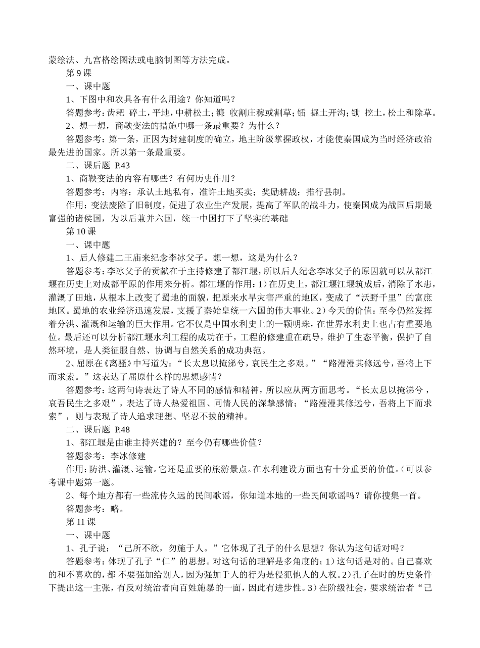 岳麓版七年级上册历史课中题与课后题参考答案(第二单元)_第3页