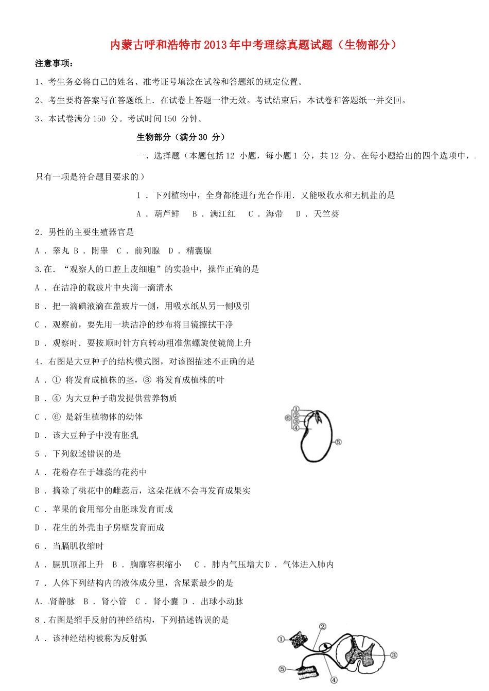 中考理综真题试卷(生物部分)试卷_第1页