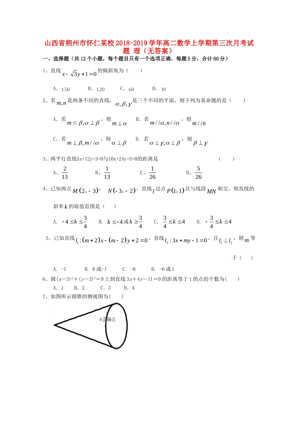 山西省朔州市怀仁某校 高二数学上学期第三次月考试卷 理试卷_第1页