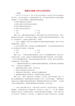 （通用版）高考政治一轮复习 框题过关检测 世界文化的多样性-人教版高三全册政治试题