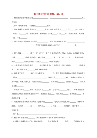 九年级化学下册 第7章 应用广泛的酸、碱、盐基础知识填空 沪教版试卷