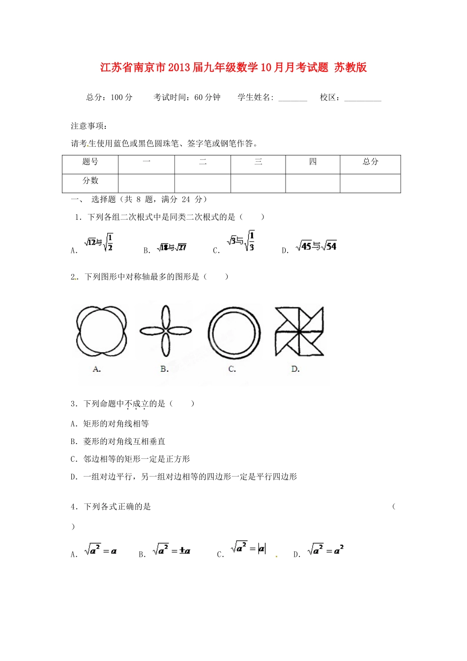 九年级数学10月月考试卷 苏教版试卷_第1页