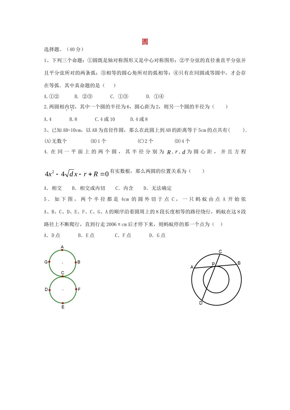 九年级数学上册 第24章 圆测试卷(新版)新人教版试卷_第1页