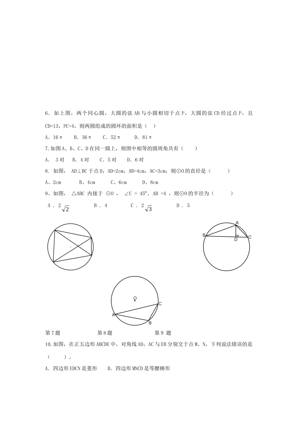 九年级数学上册 第24章 圆测试卷(新版)新人教版试卷_第2页