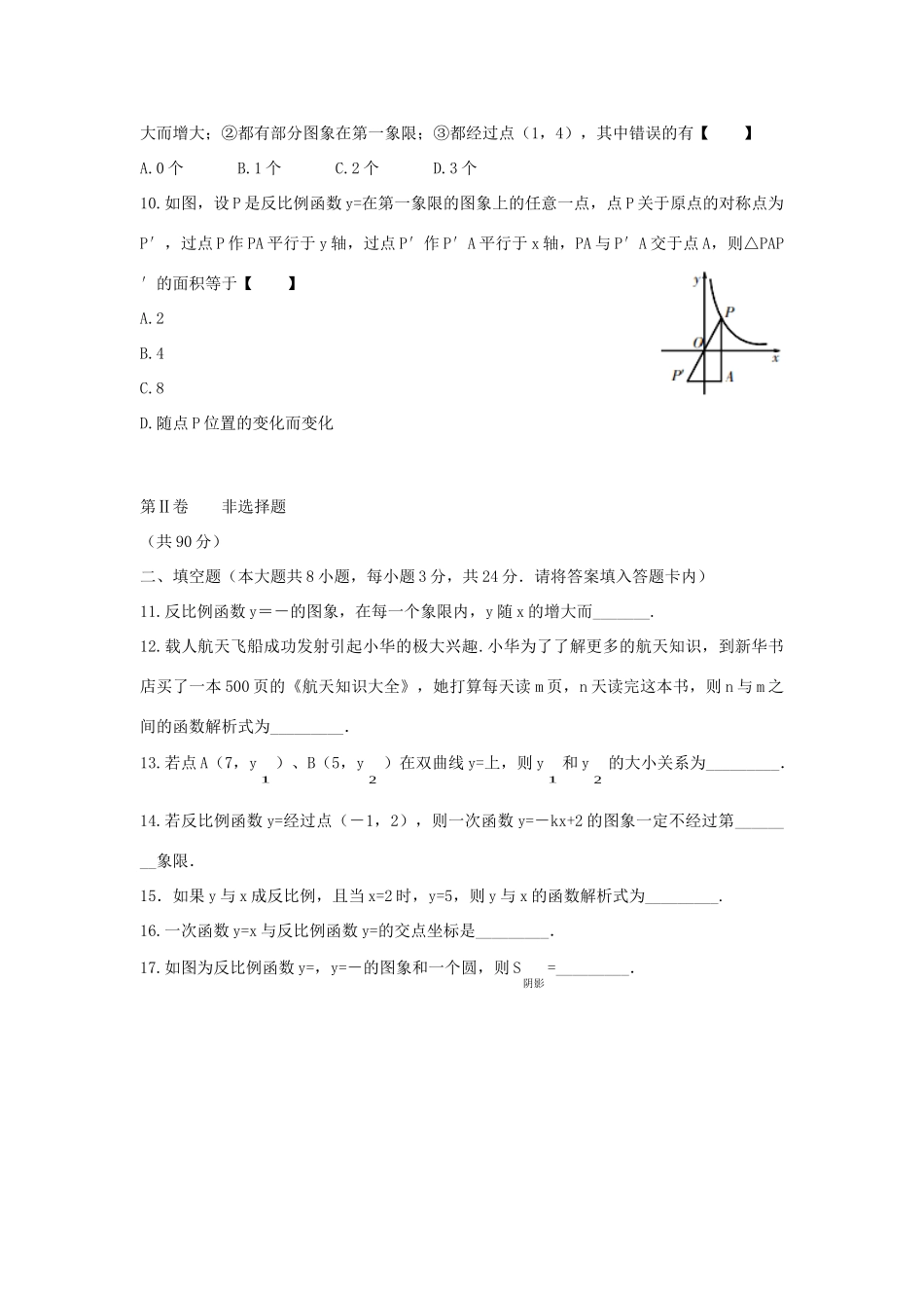 九年级数学下册 第二十六章 反比例函数检测题 (新版)新人教版试卷_第2页