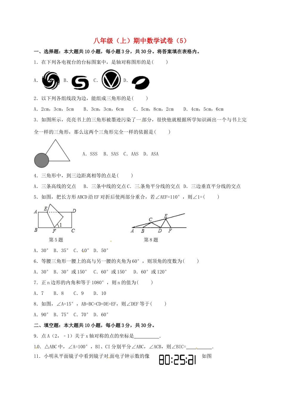 山东省济宁市邹城市 八年级数学上学期期中复习试卷(5) 新人教版试卷_第1页