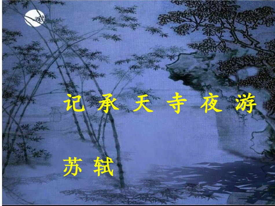 记承天寺夜游1(1)_第1页