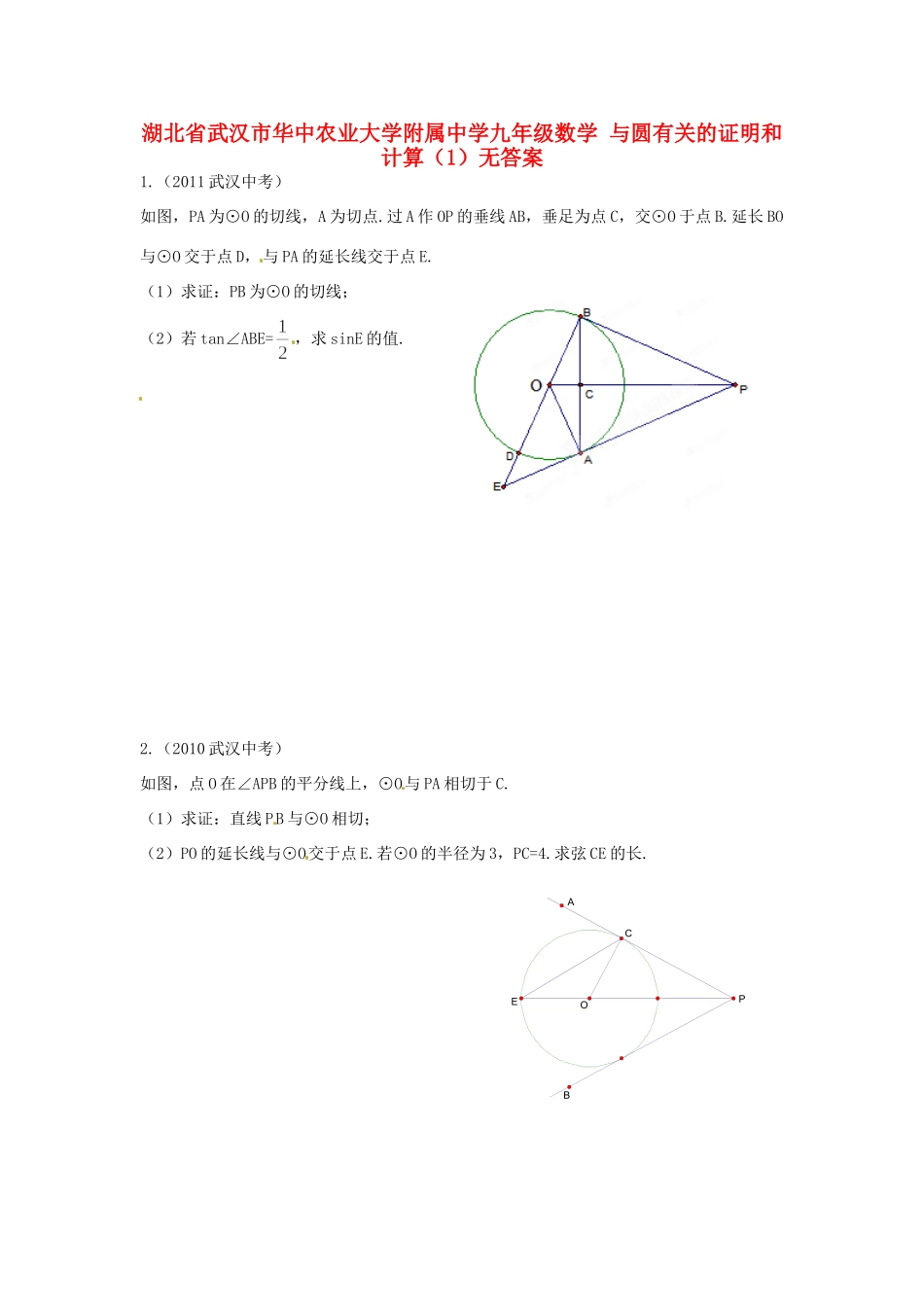 九年级数学 与圆有关的证明和计算(1)无答案试卷_第1页