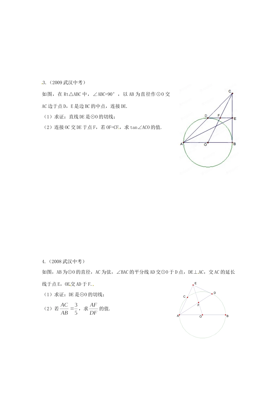 九年级数学 与圆有关的证明和计算(1)无答案试卷_第2页