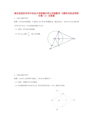 九年级数学 与圆有关的证明和计算(1)无答案试卷