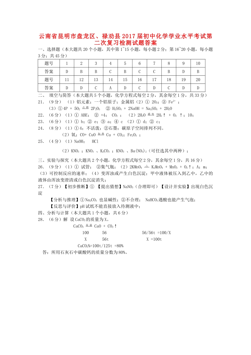 初中化学学业水平考试第二次复习检测试题答案 0607111_第1页
