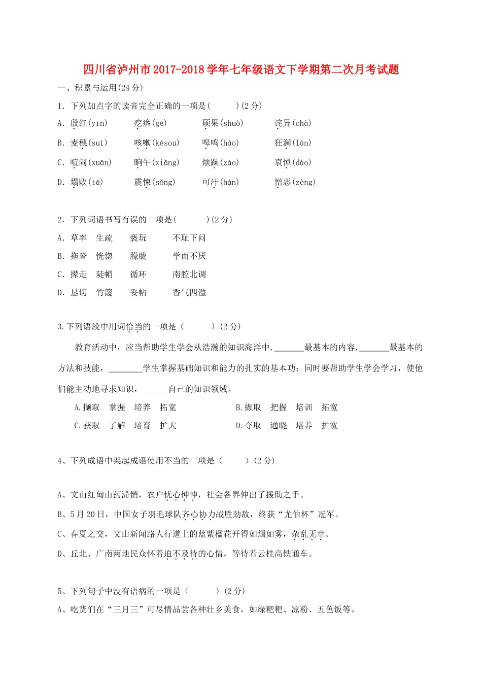 四川省泸州市七年级语文下学期第二次月考试卷(答案不全) 新人教版试卷_第1页
