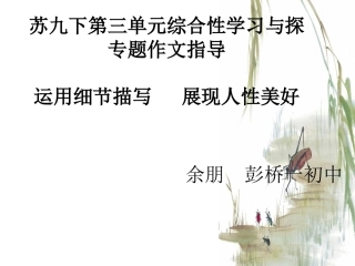 运用细节描写-展现人性美好