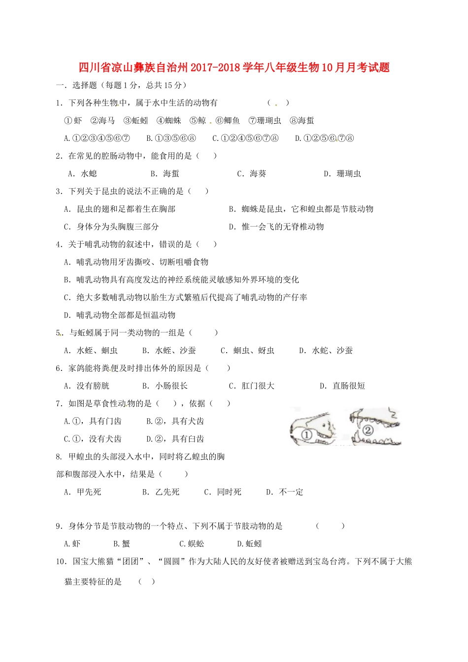 四川省凉山彝族自治州 八年级生物10月月考试卷 新人教版试卷_第1页