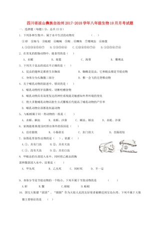 四川省凉山彝族自治州 八年级生物10月月考试卷 新人教版试卷