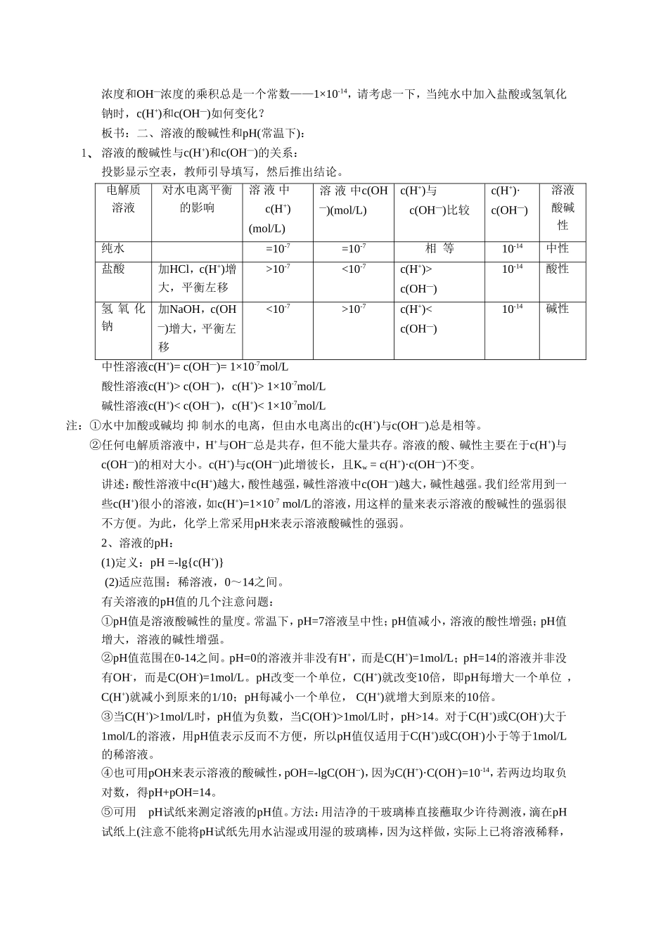 《3-2-水的电离和溶液的酸碱性第一课时》-教案1_第2页