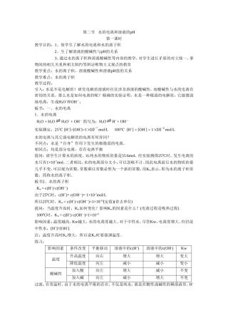 《3-2-水的电离和溶液的酸碱性第一课时》-教案1
