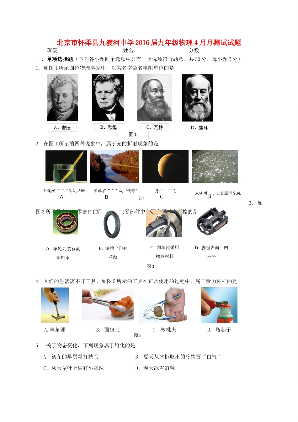 九年级物理4月月测试试卷试卷_第1页