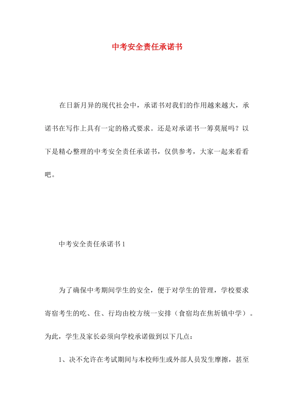 中考安全责任承诺书_第1页